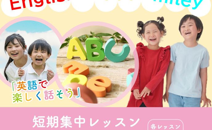 英会話塾　短期講習