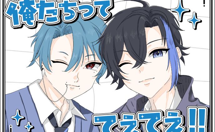響＆碧斗くん　てぇてぇ