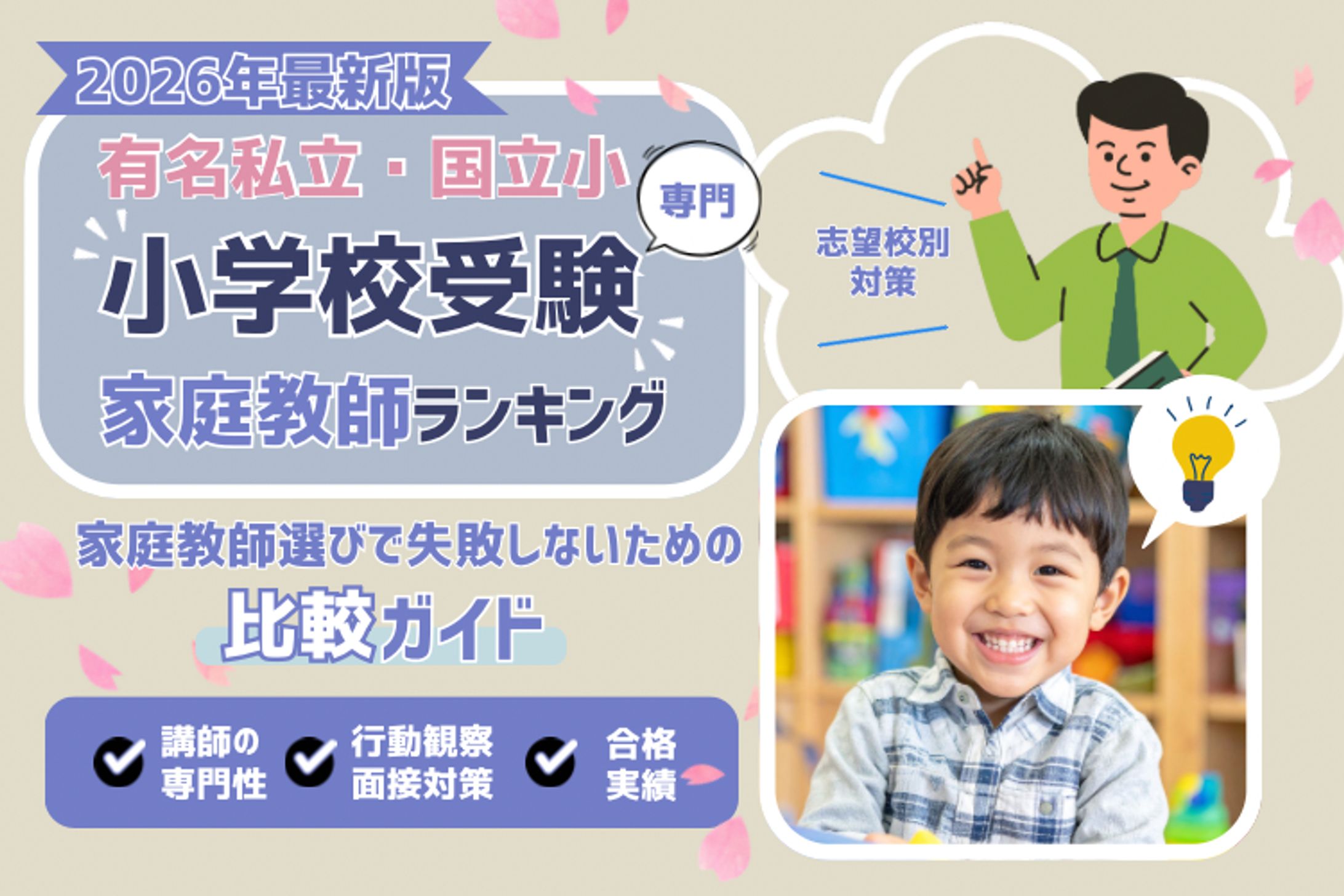 小学生受験の家庭教師の選び方という記事のバナー-1