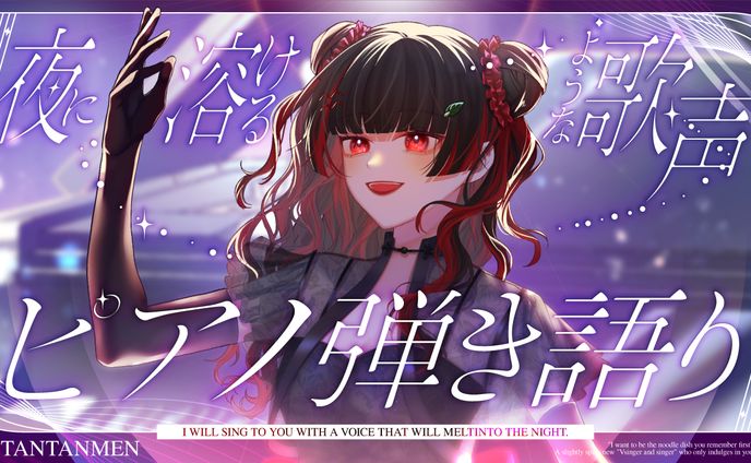 【ご依頼】たんたんめん様ピアノ弾き語りサムネデザイン第二弾