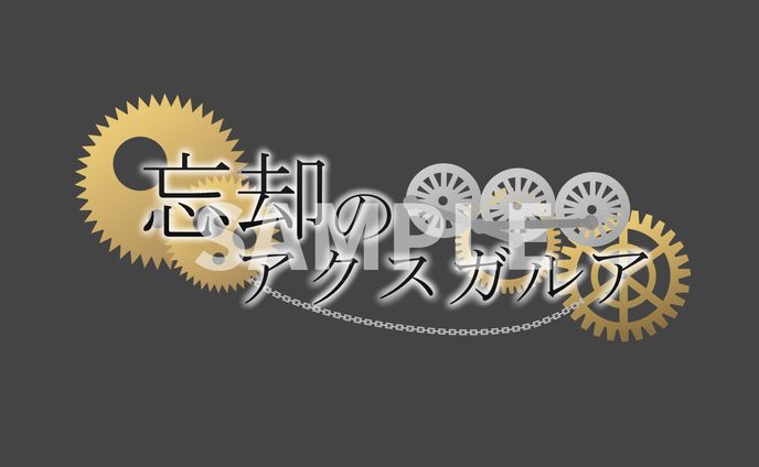 忘却のアクスガルア