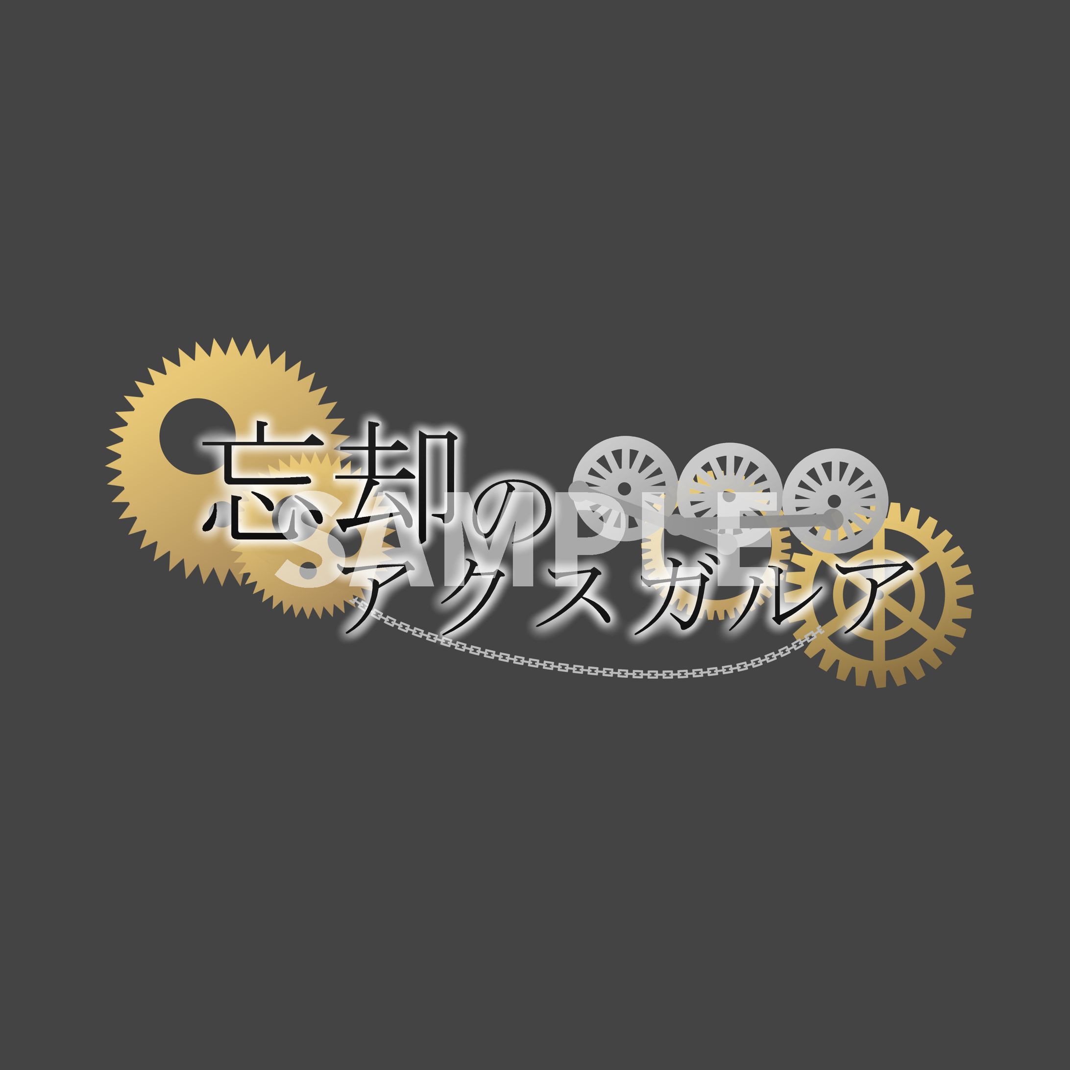 忘却のアクスガルア-1