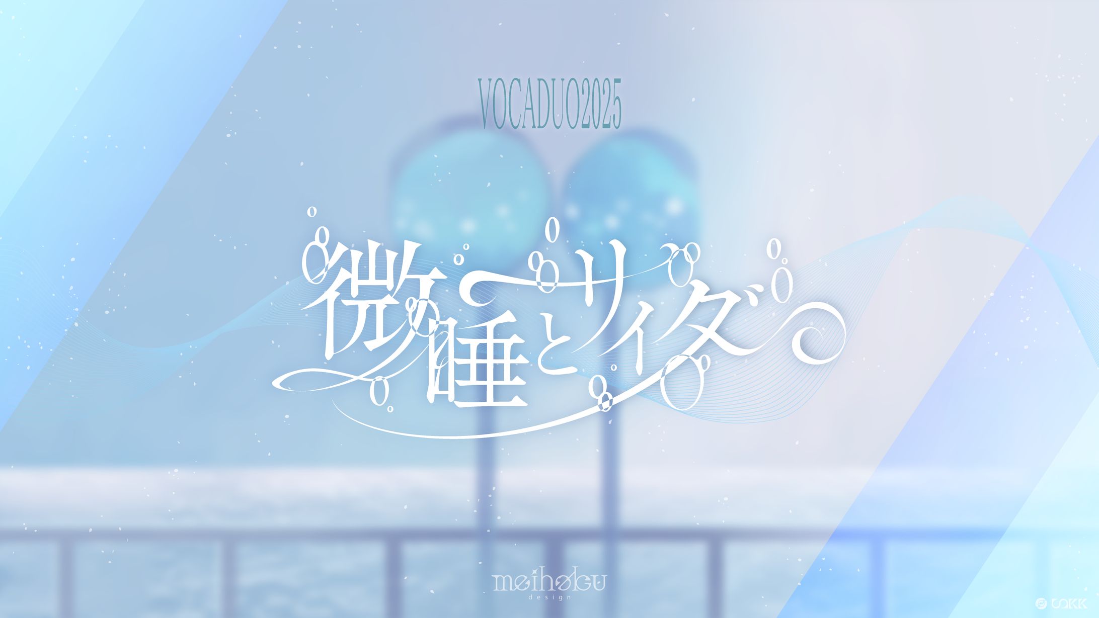 「微睡とサイダー」 ロゴデザイン-1