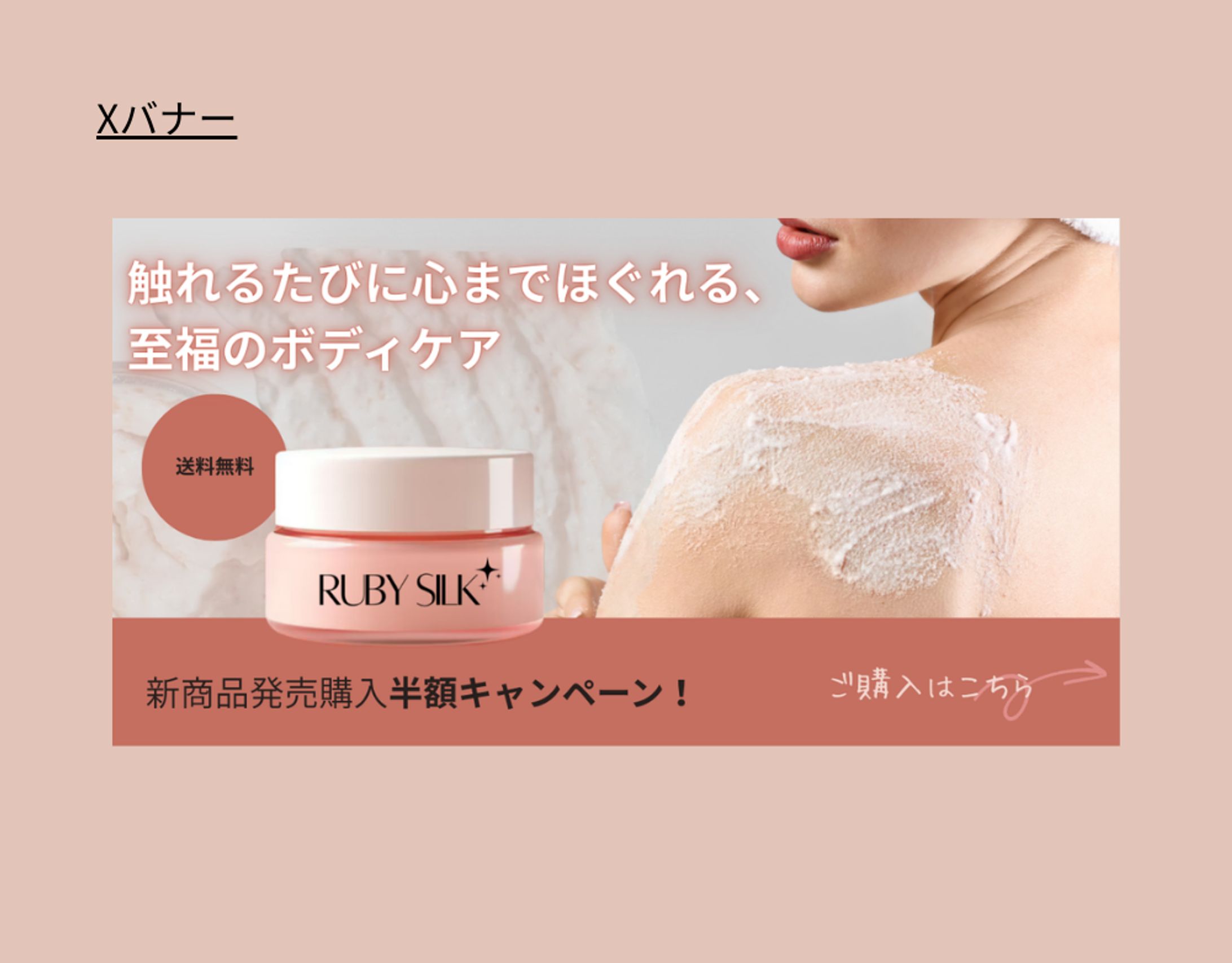 【HerTech架空案件】ボディスクラブ購入バナー-1