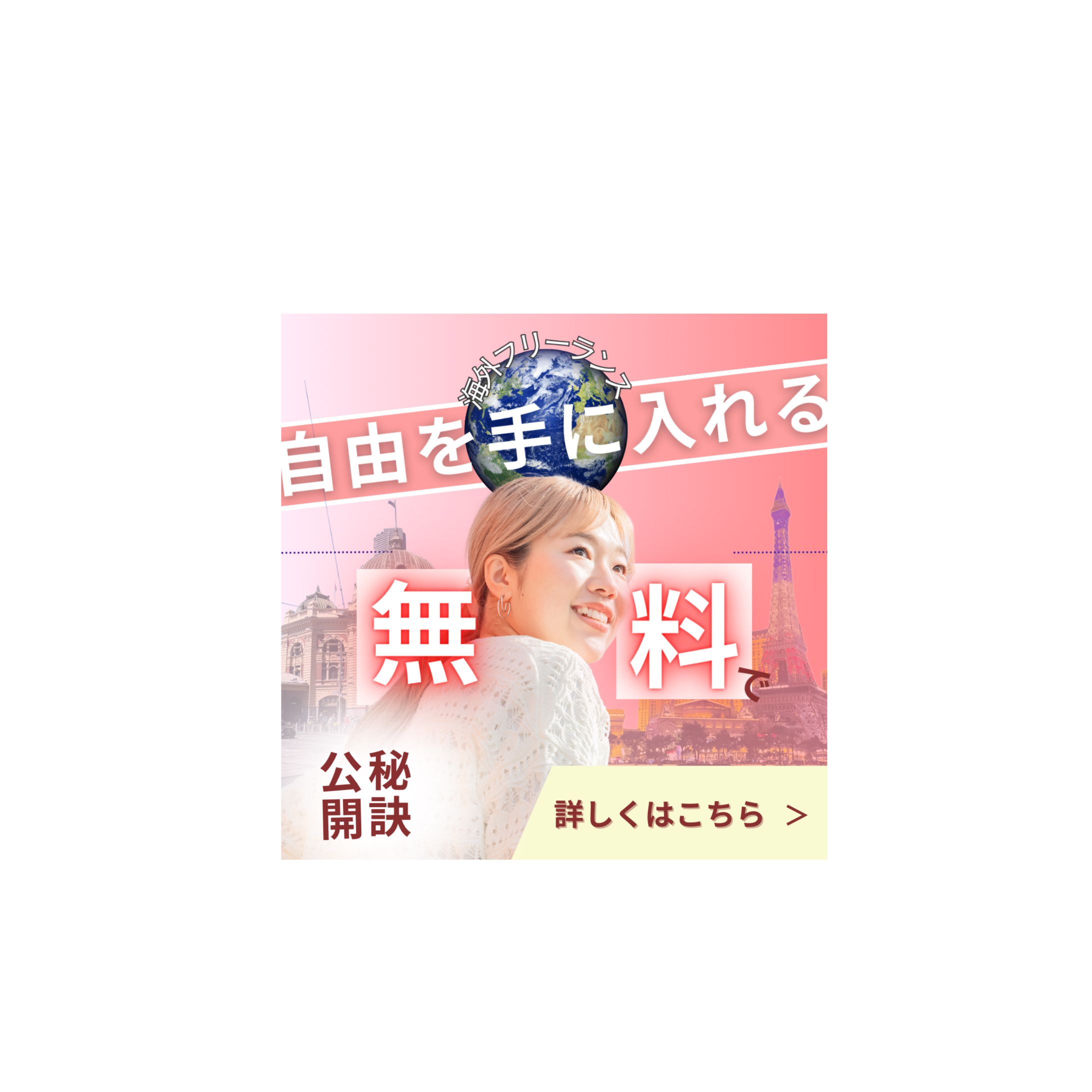 海外フリーランス　広告バナー-1