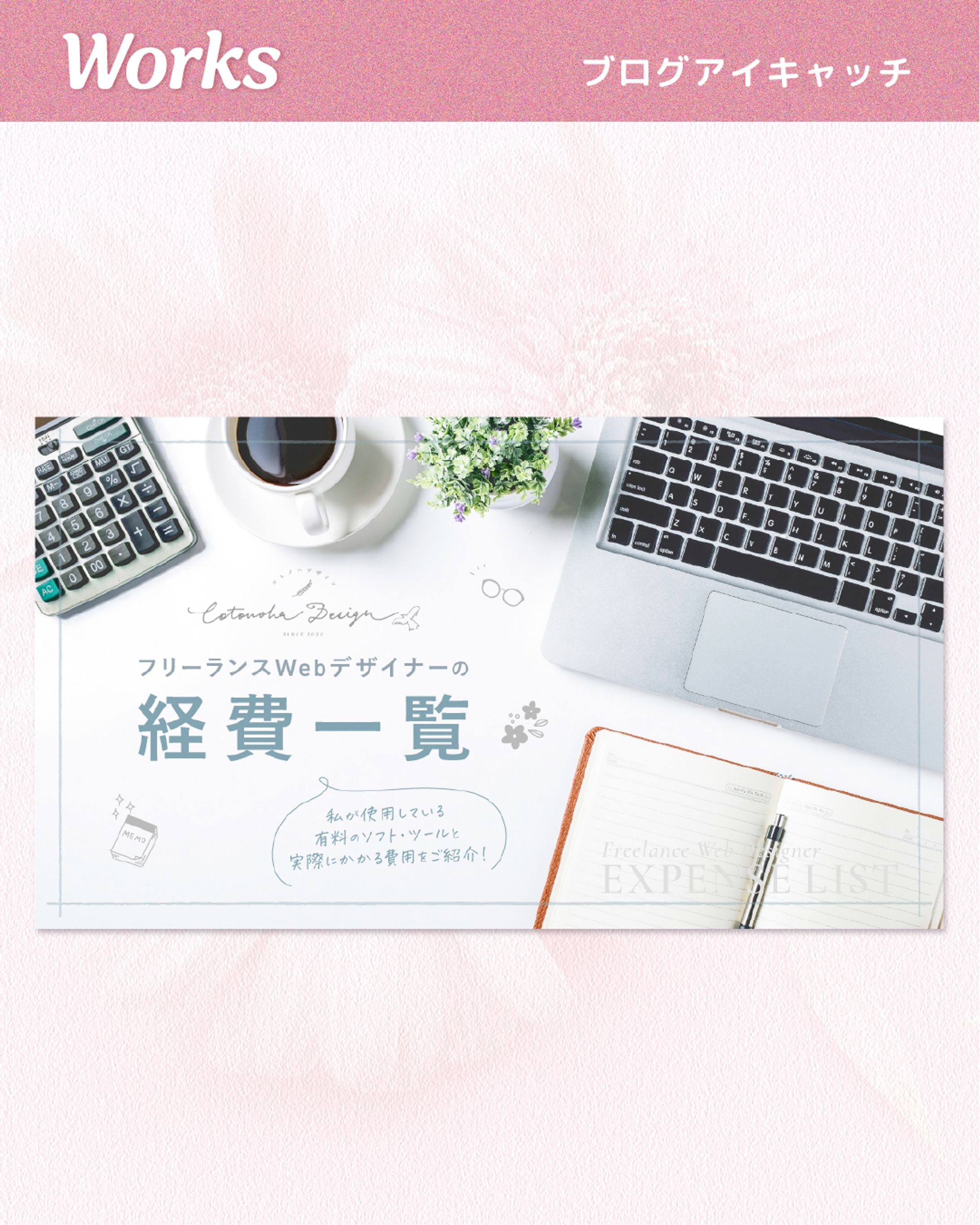 【実績】 コトノハデザイン様　ブログアイキャッチ-1