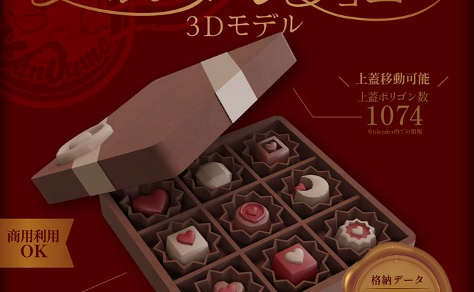 ３Dモデル販売【バレンタインチョコ】