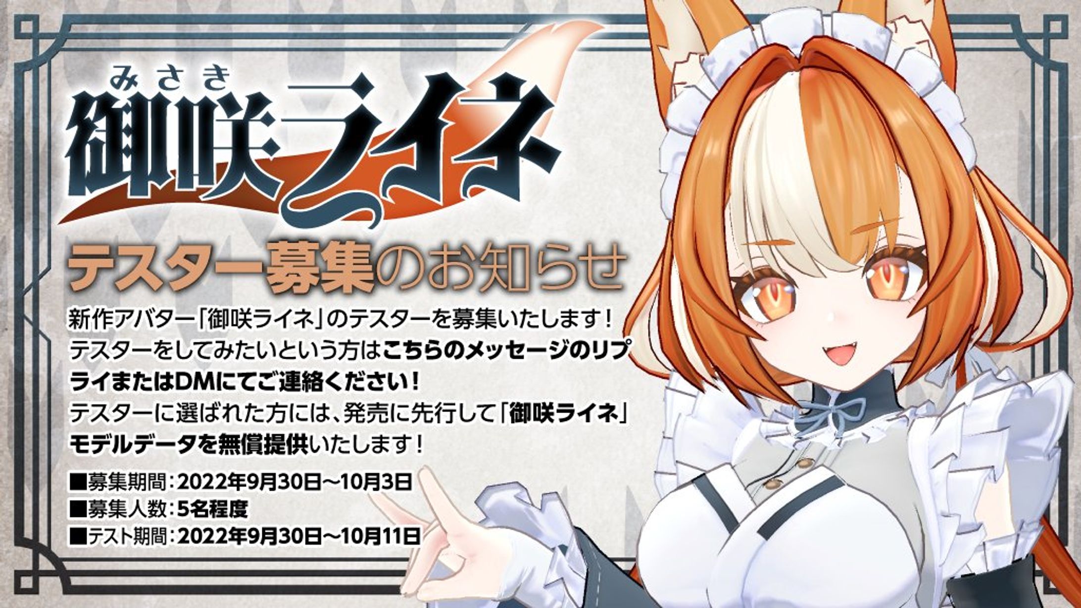 「ツクルノモリ」新作アバター 御咲ライネ テスター-1