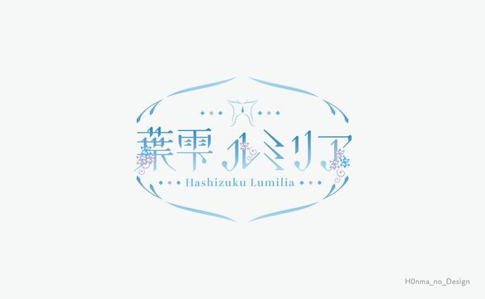 葉雫ルミリア様_ネームロゴ・サイン風ロゴ