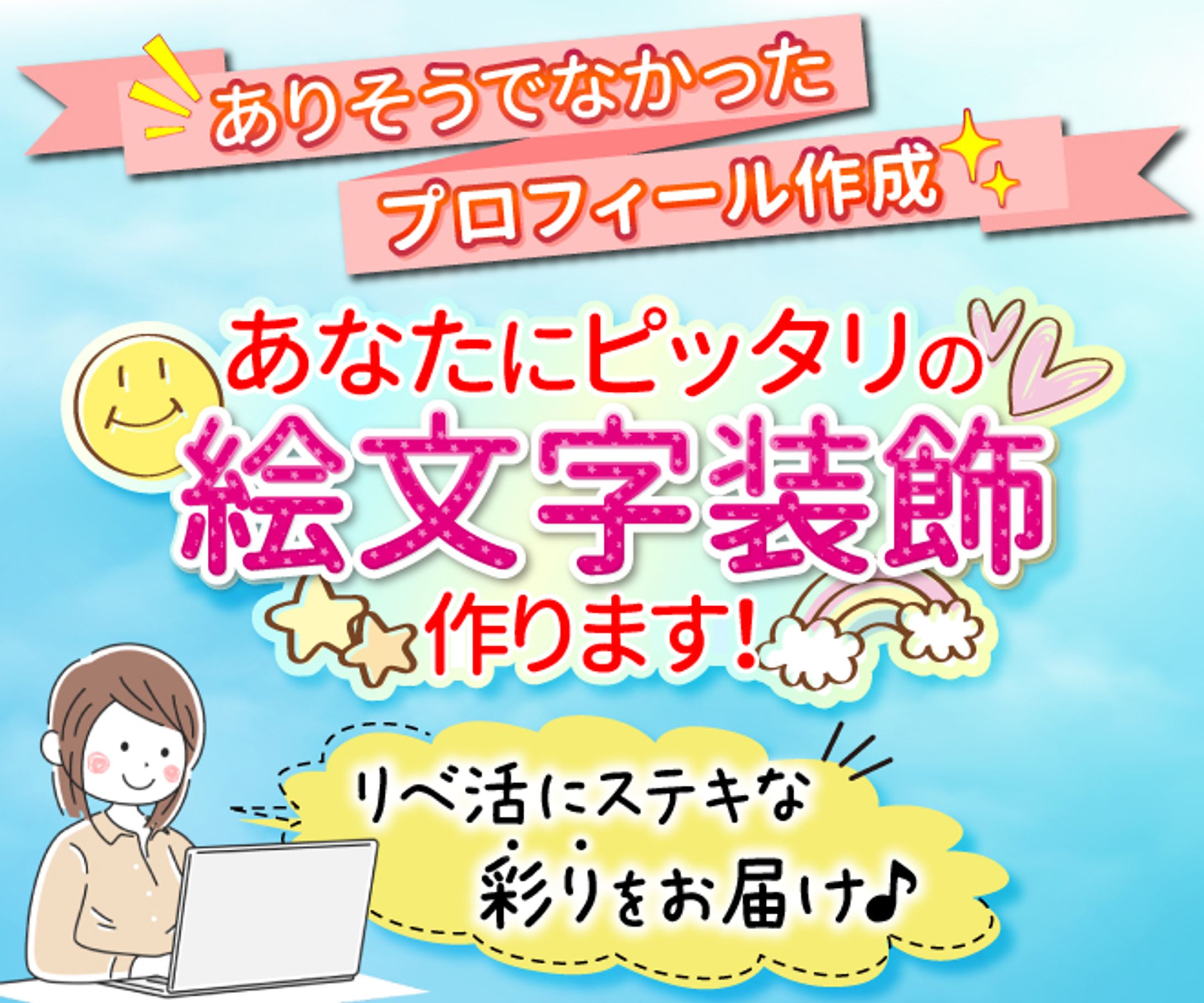 【実績】サービス出品用_プロフィール絵文字装飾-1