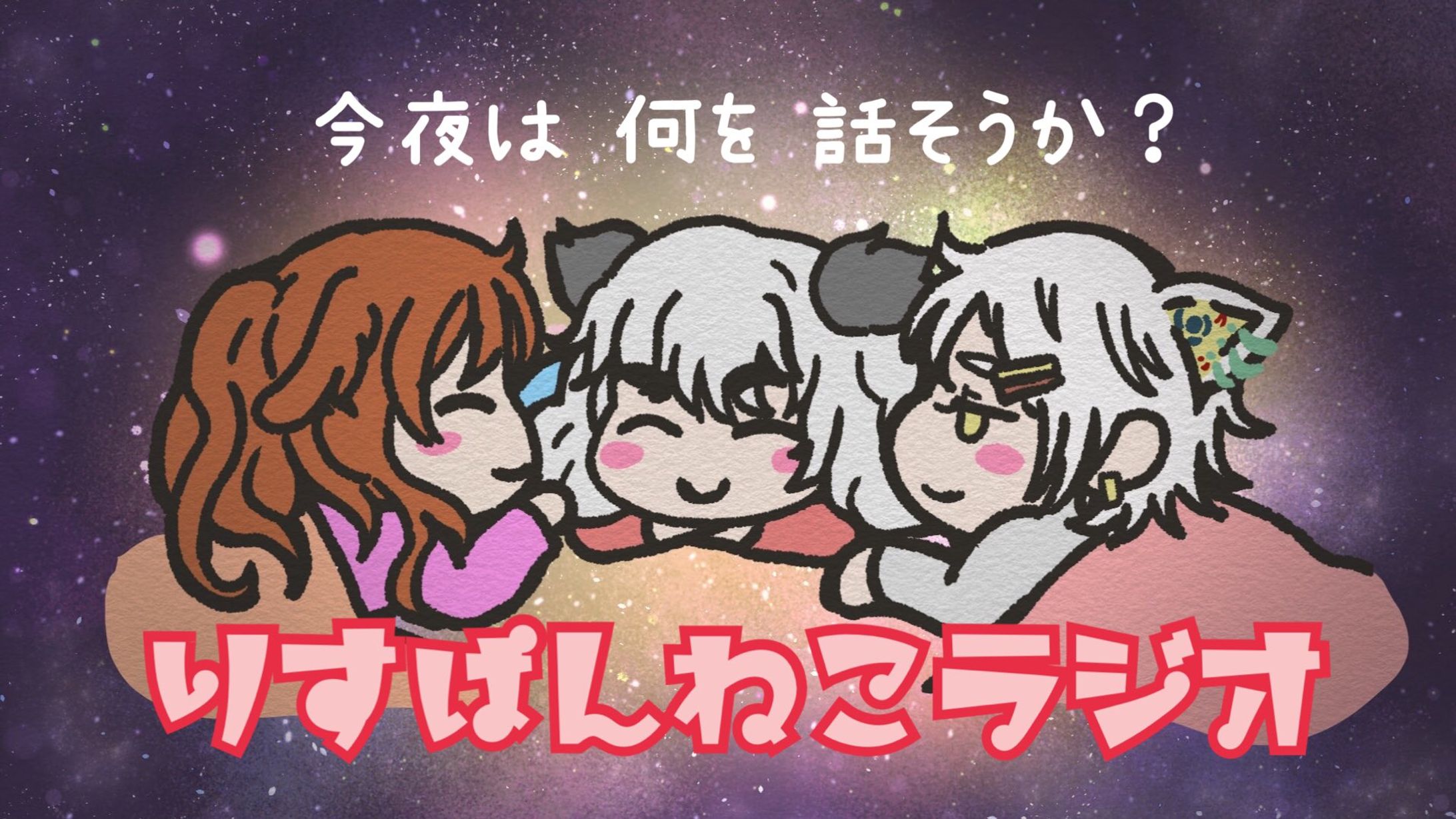 RPNP地上波ラジオ「りすぱんねこラジオ」第28回目に「ミントガム・フォーユー feat.神谷ねこ」が流れる-1