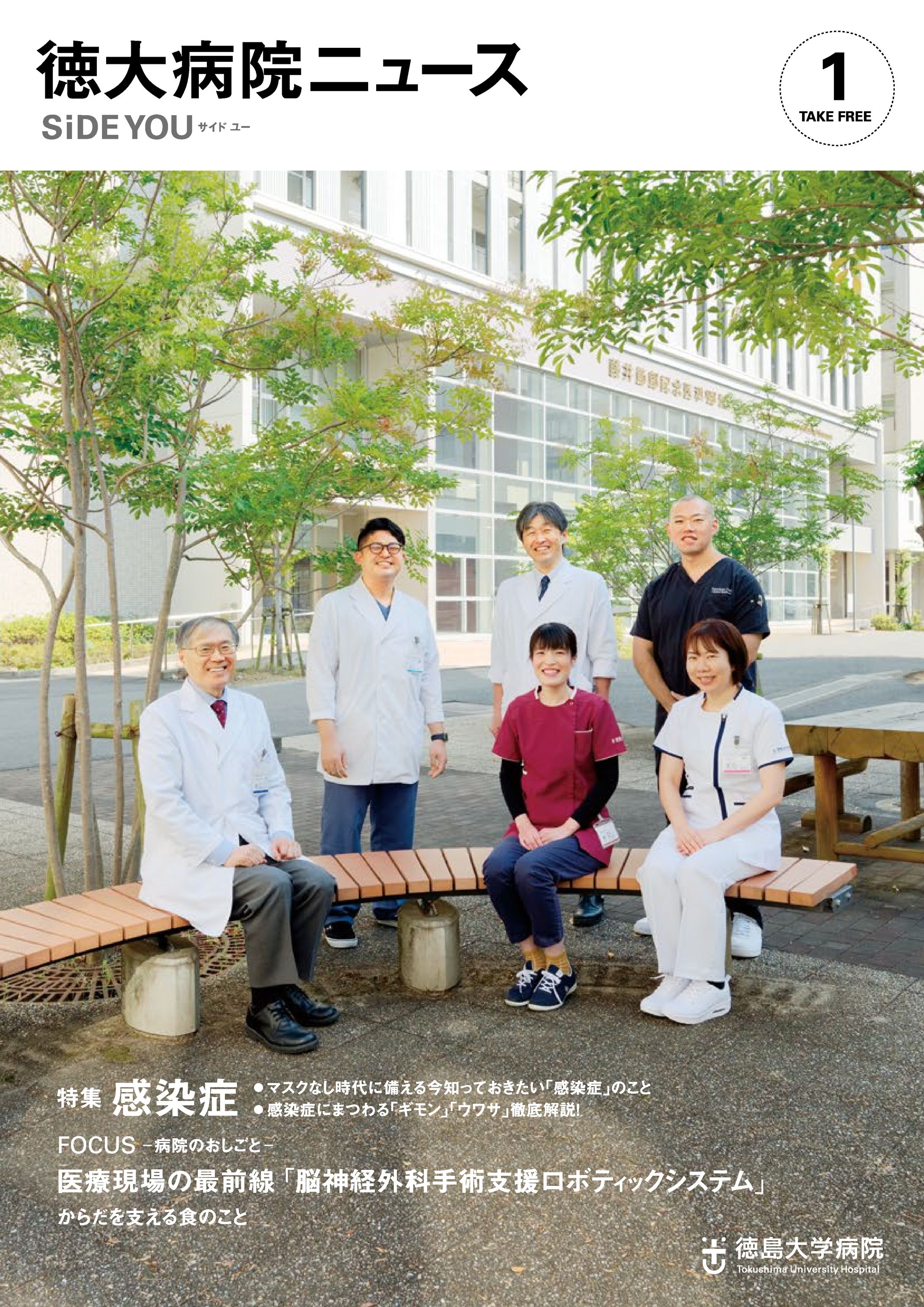 2024/01/10 徳島大学病院『徳大病院ニュース SiDE YOU』創刊号-1