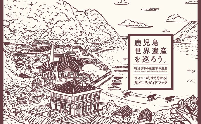 鹿児島世界遺産を巡ろう。ガイドブック