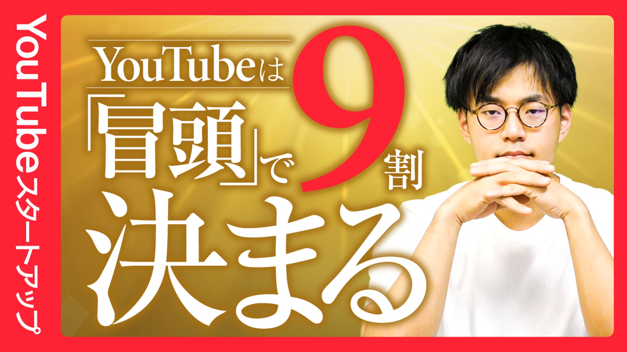 【サムネイル】YouTube立ち上げ・運用-1