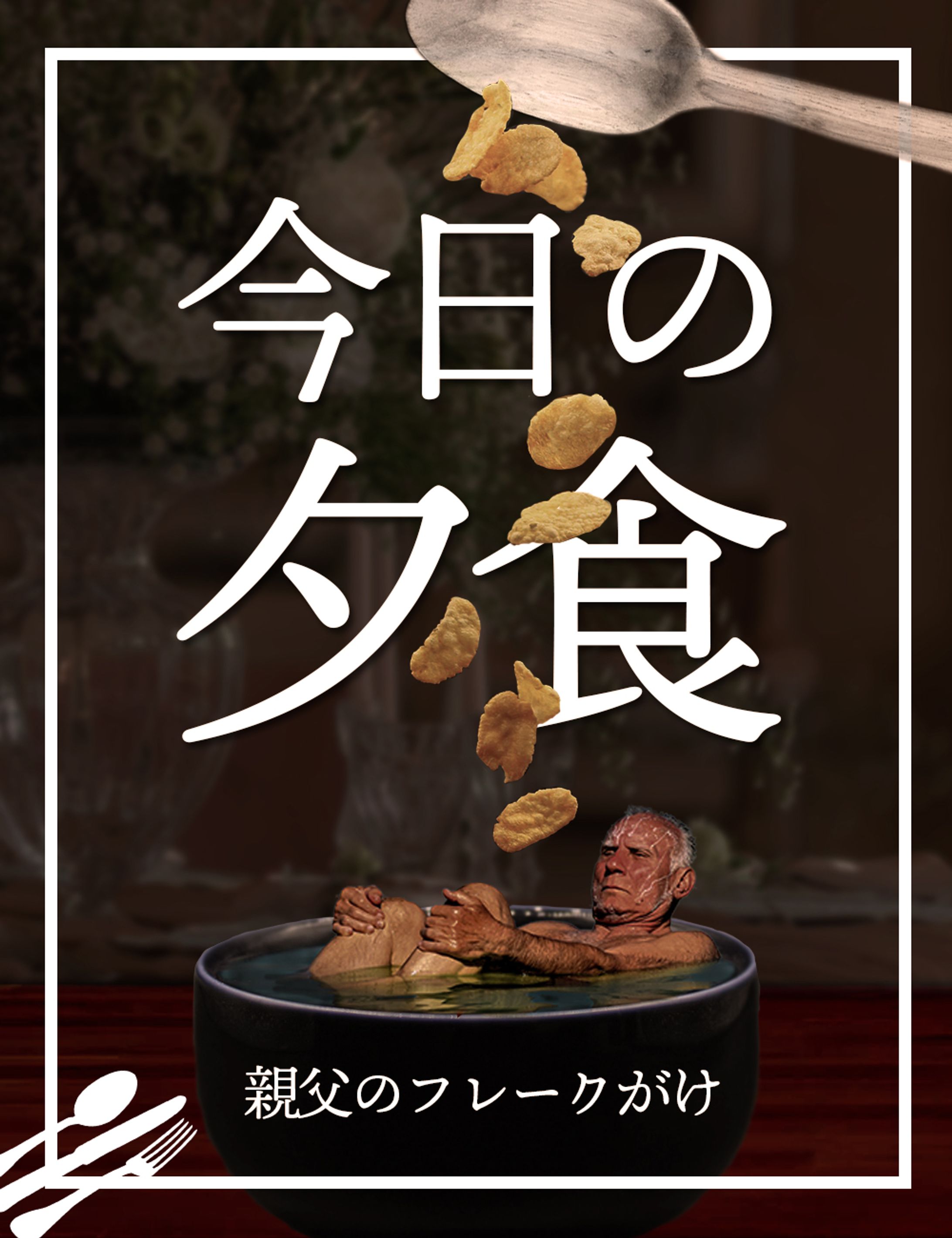 今日の夕食　アート-1