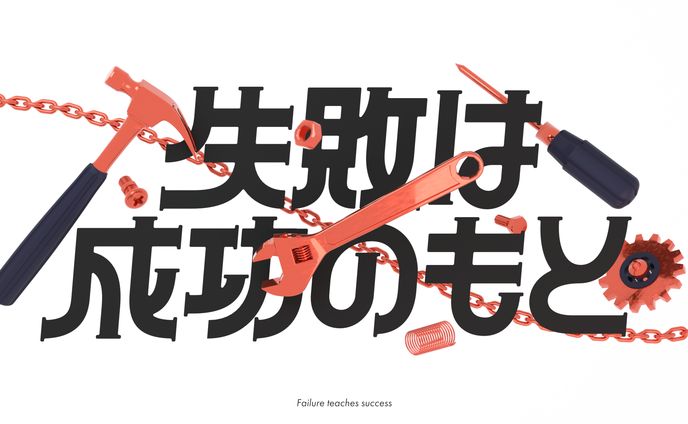 失敗は成功のもと