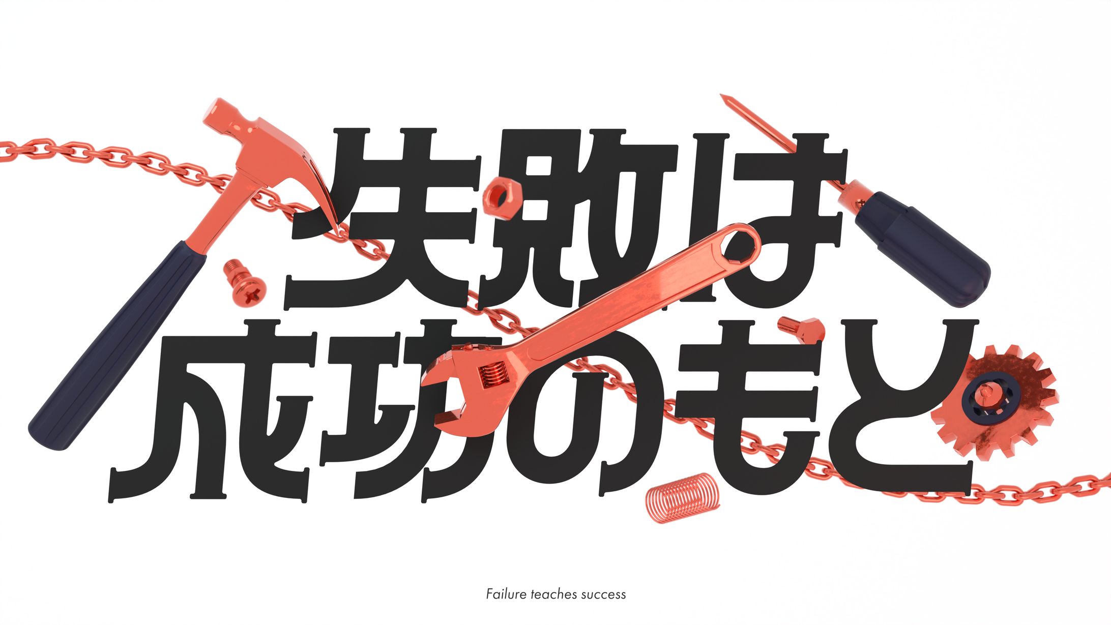 失敗は成功のもと-1