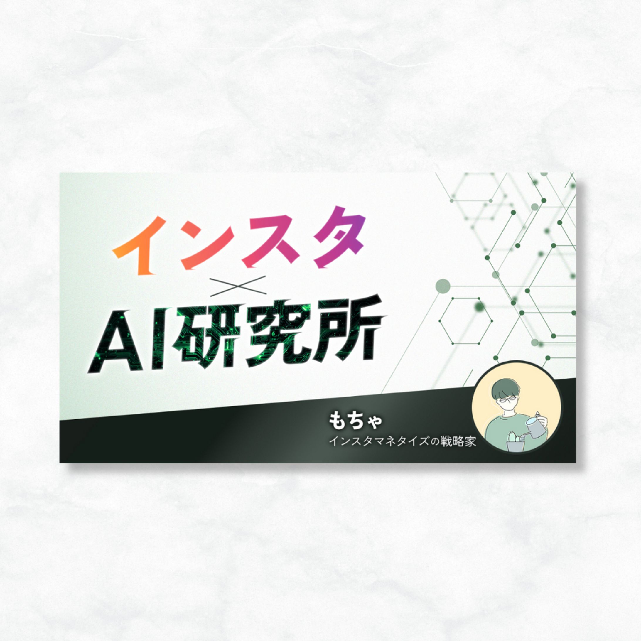 【サムネイル】インスタ×AIコミュニティ-1