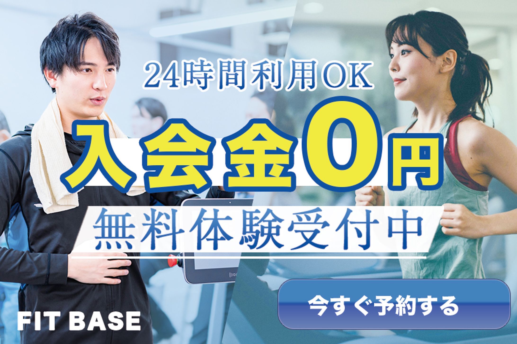 バナー：ジム無料体験-1