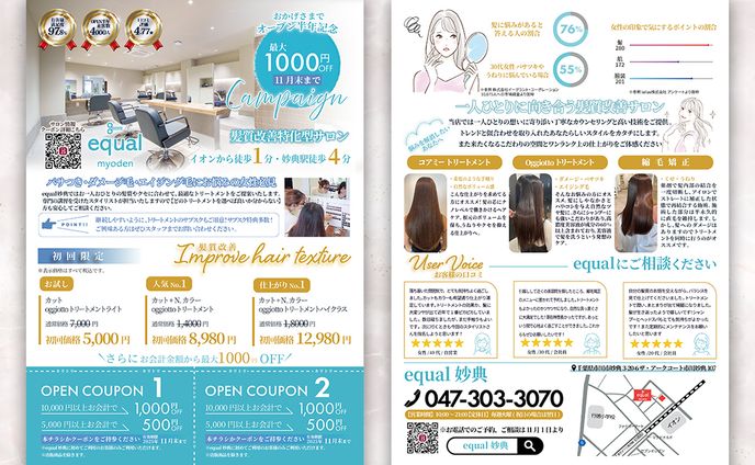 equal半年記念キャンペーンチラシ