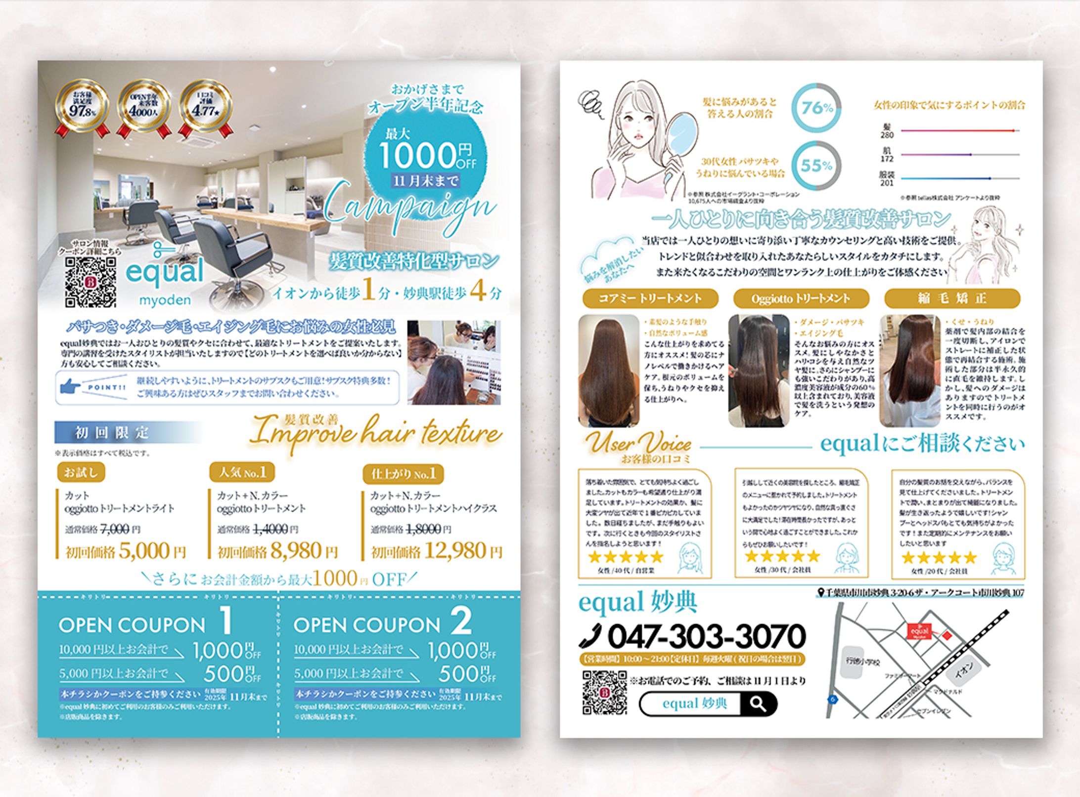 equal半年記念キャンペーンチラシ-1
