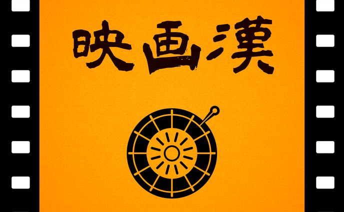 [Works] 映画漢 [illust/design]
