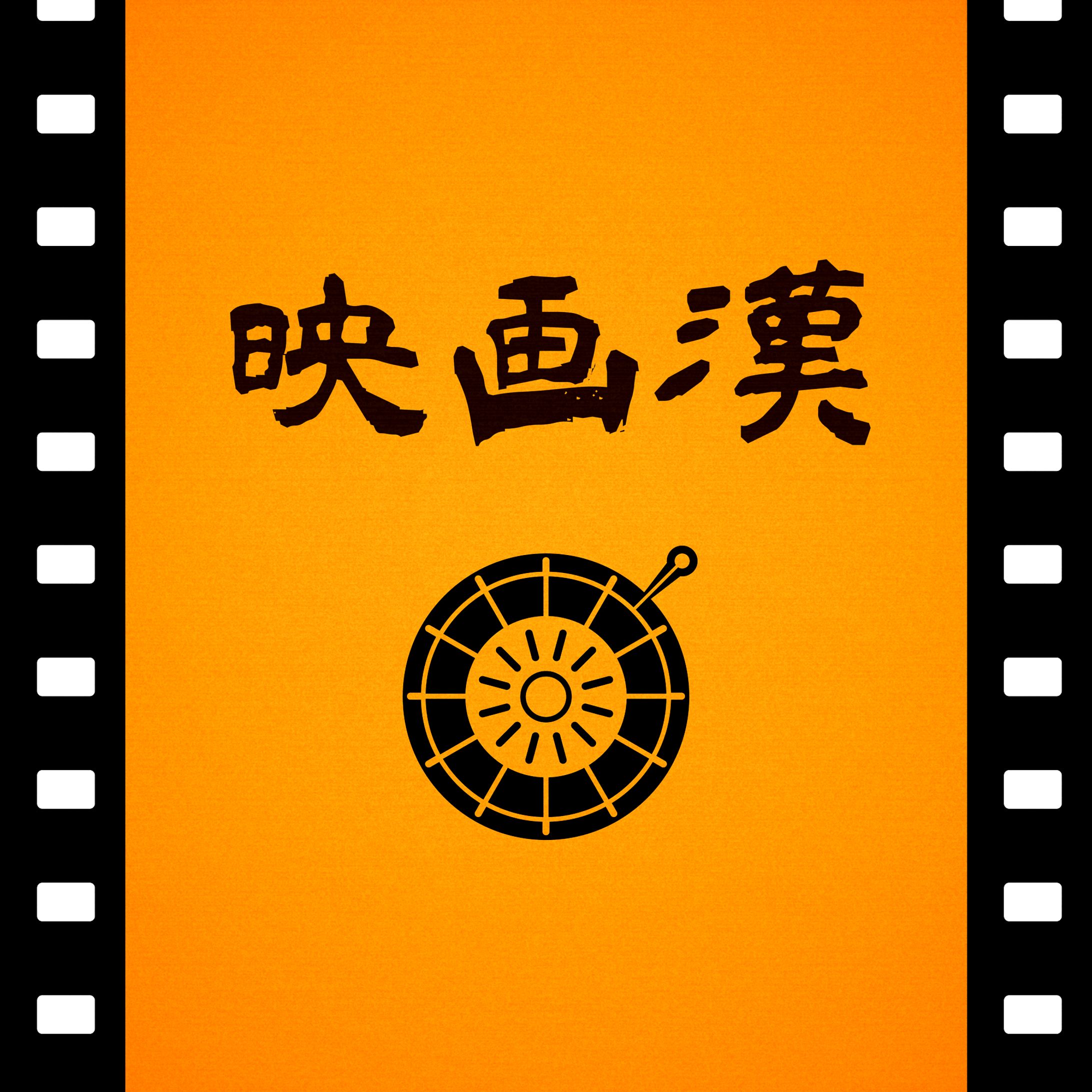 [Works] 映画漢 [illust/design]-1