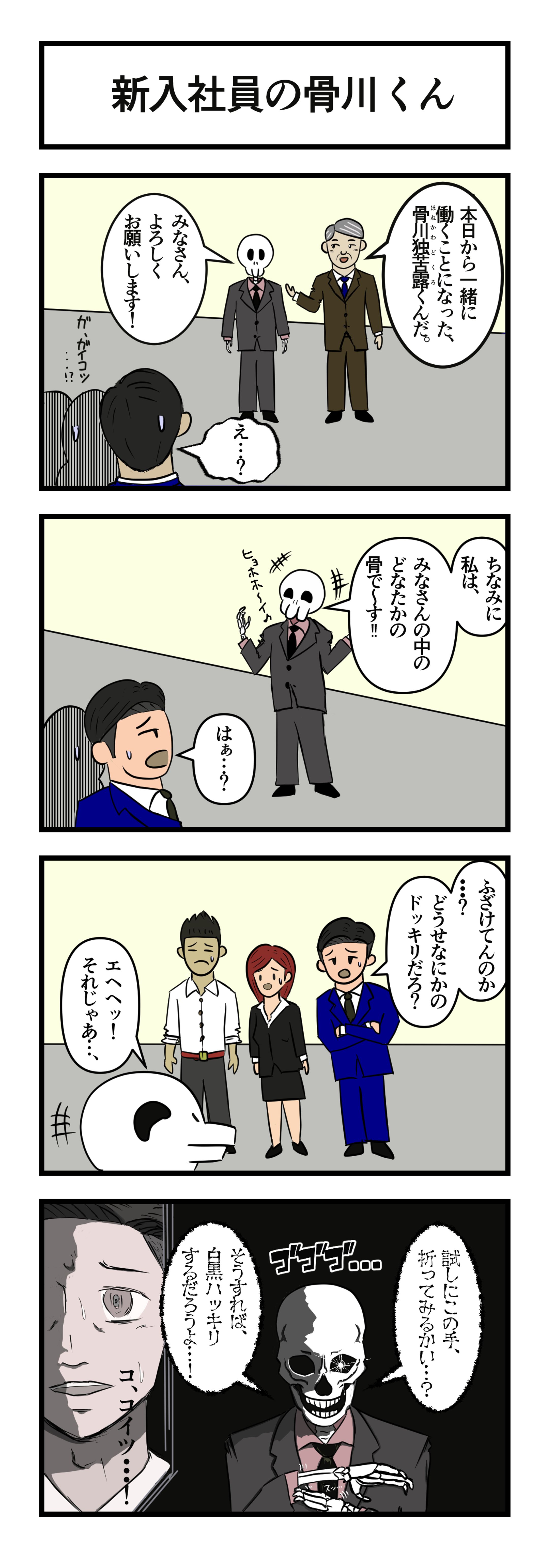 ４コマ漫画『新入社員の骨川くん』-1