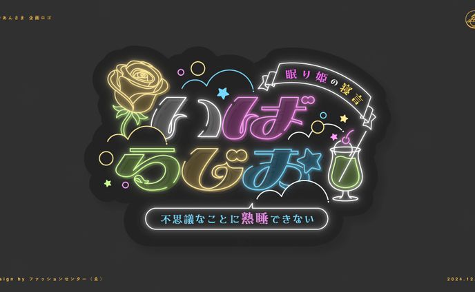 茨むあん ラジオ企画ロゴ