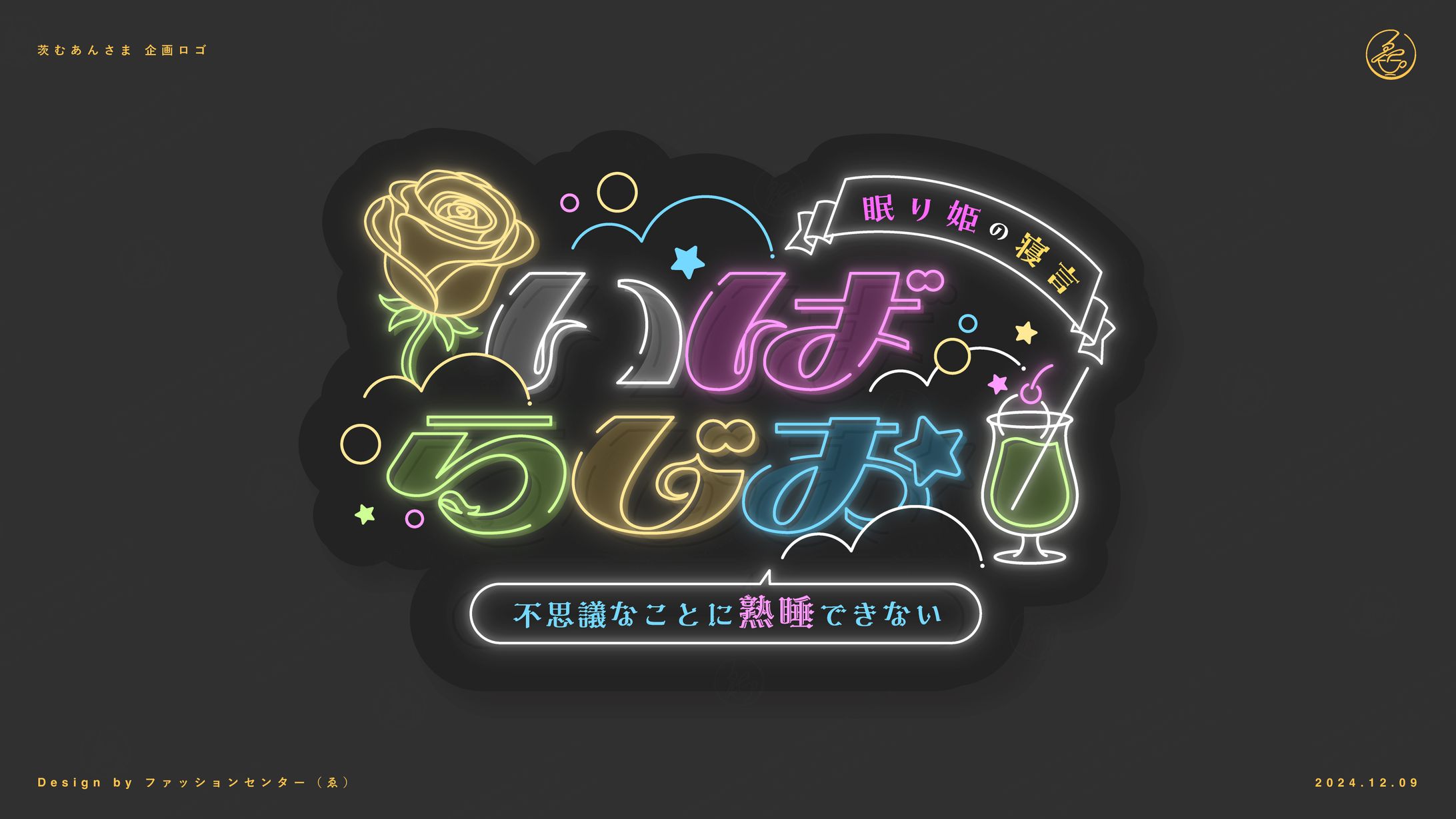茨むあん ラジオ企画ロゴ-1