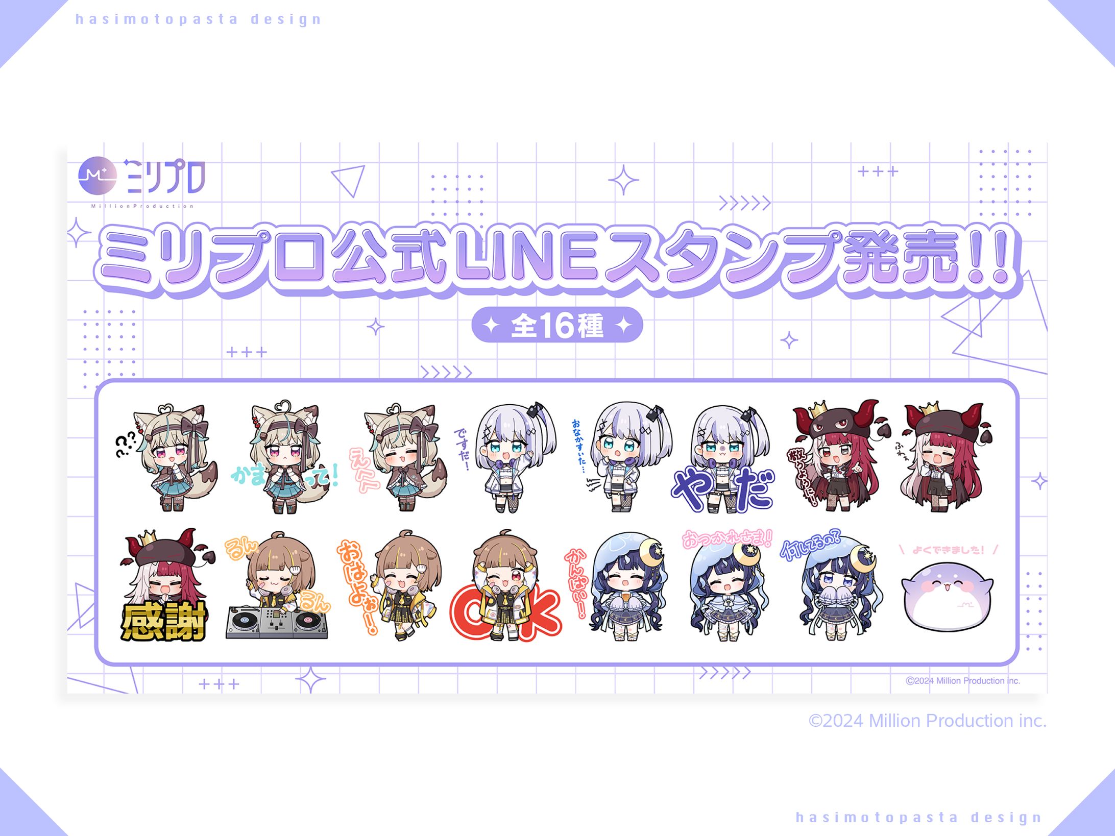 『ミリプロ』LINEスタンプ告知画像-1