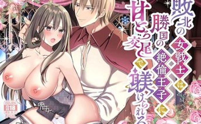 敗北の女戦士は勝国の絶倫王子に甘とろ交尾で躾けられる（線画）