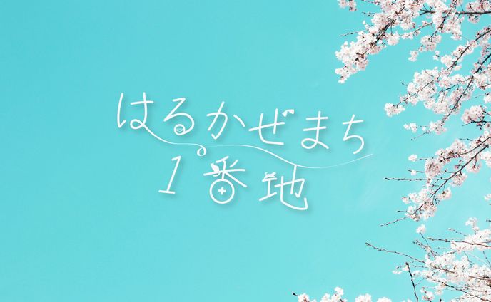 はるかぜまち１番地