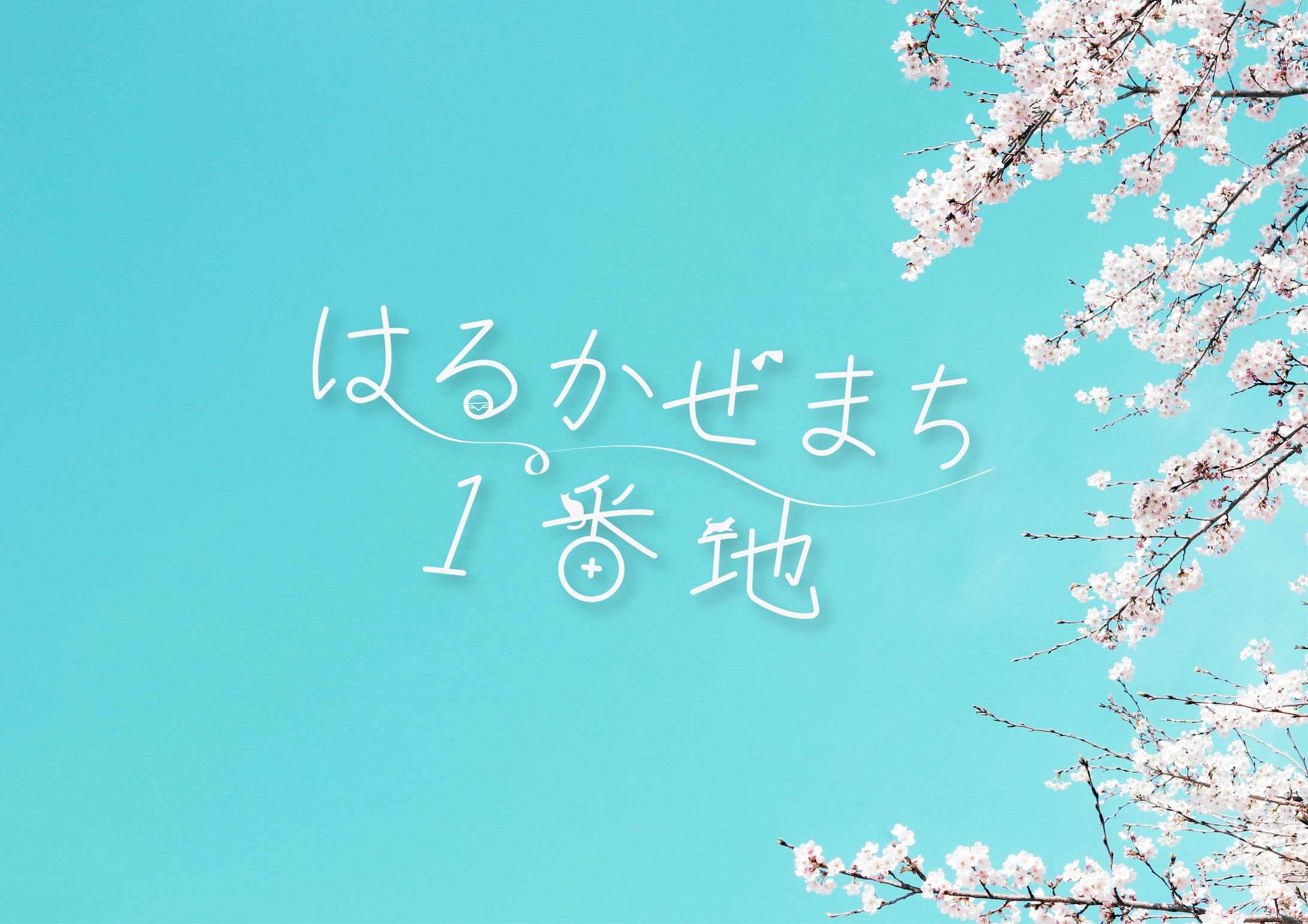 はるかぜまち１番地-1