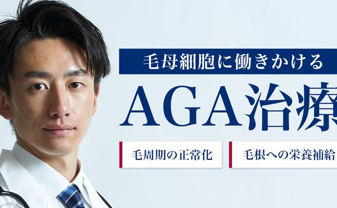 AGA治療HP用バナー_1