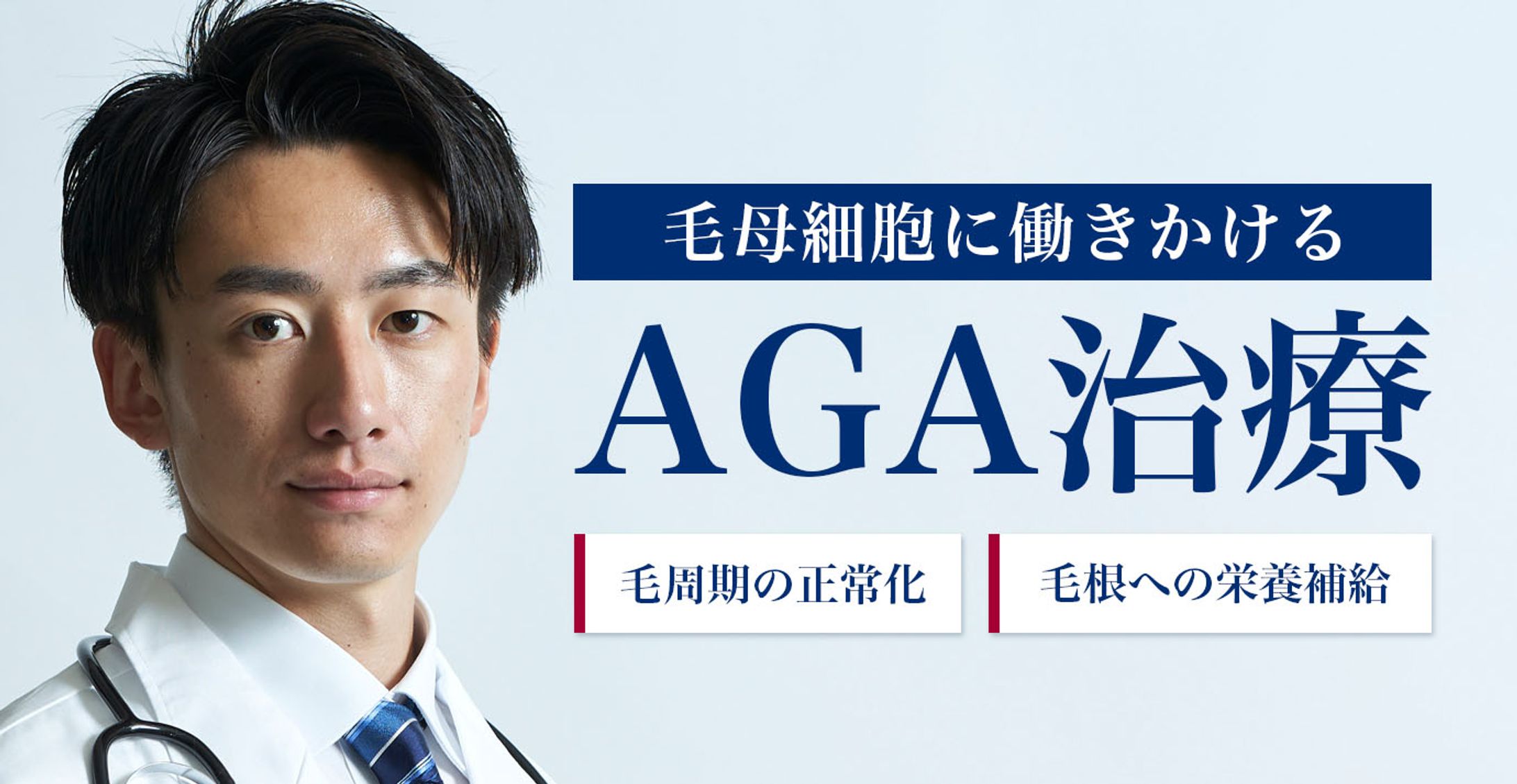 AGA治療HP用バナー_1-1