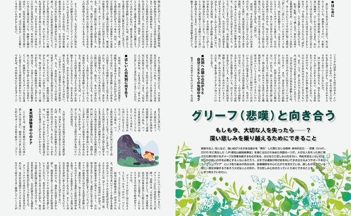 コラム・グリーフケア
