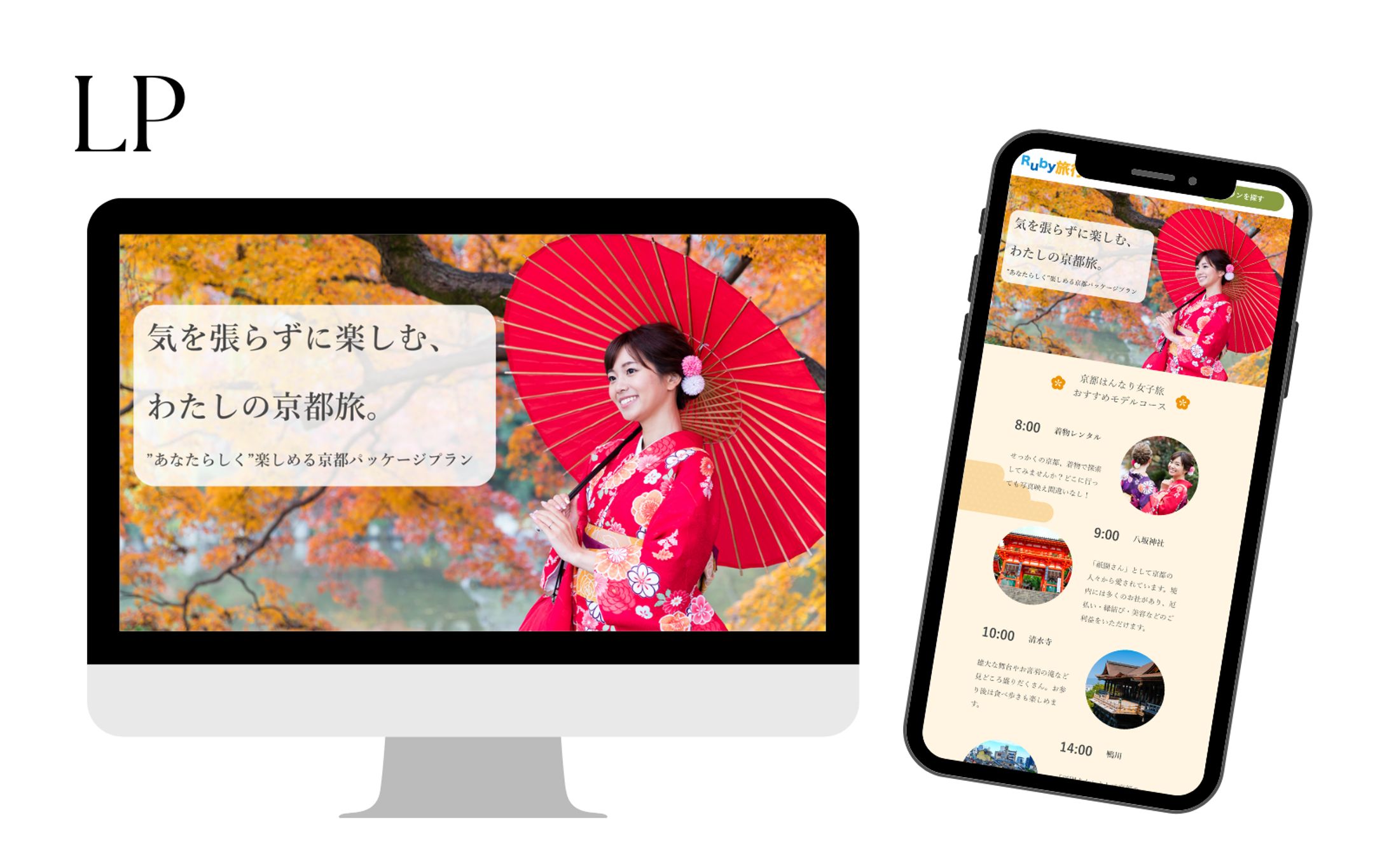 【Her Tech 架空案件】京都旅行LPポートフォリオ-1