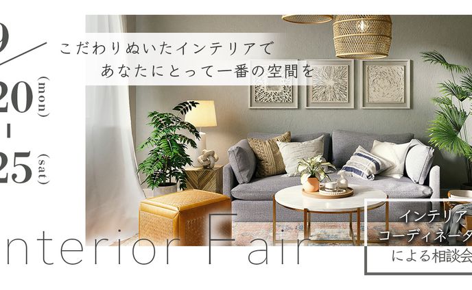 インテリアフェアの広告バナー