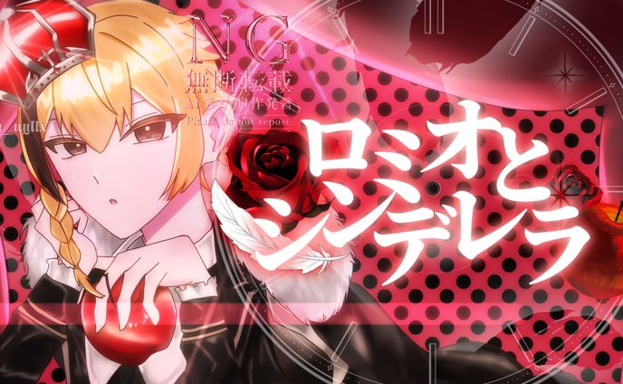 ロミオとシンデレラ