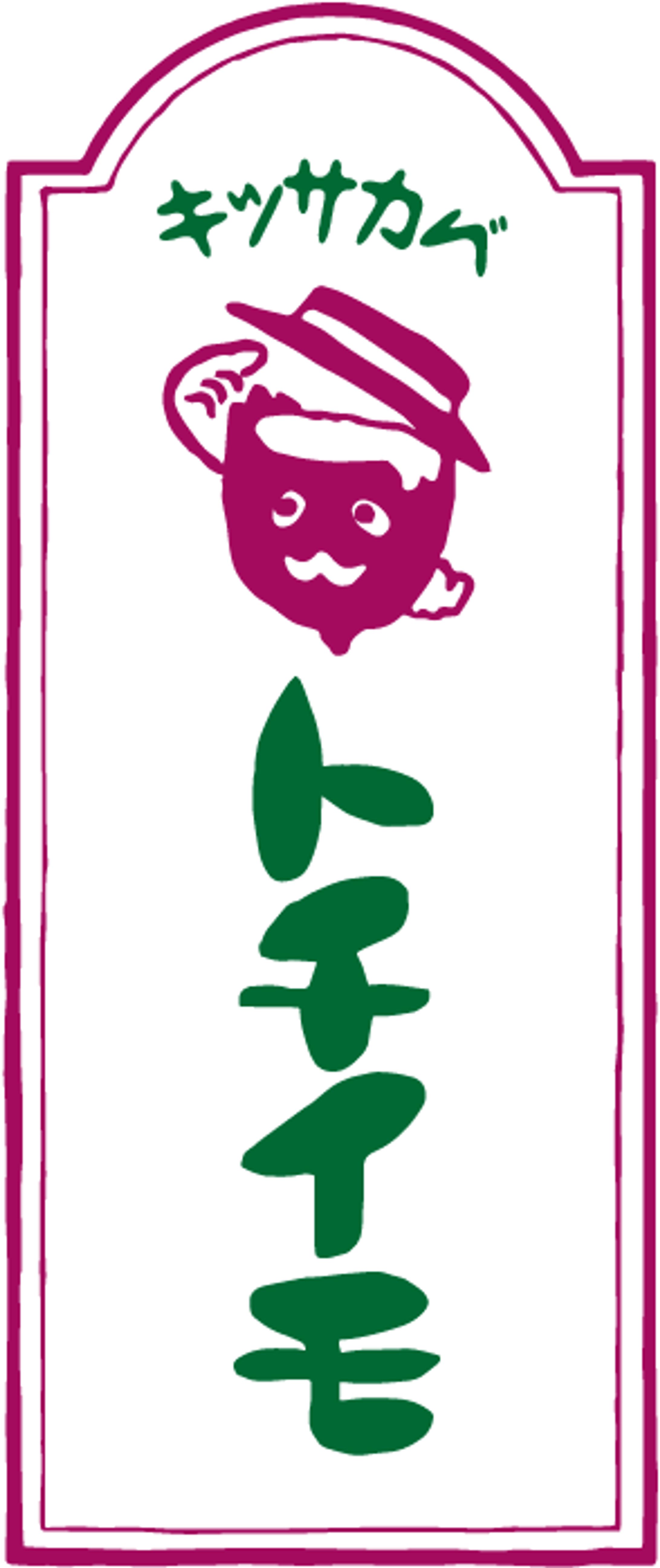 【自主制作】レトロ喫茶のブランディング-1