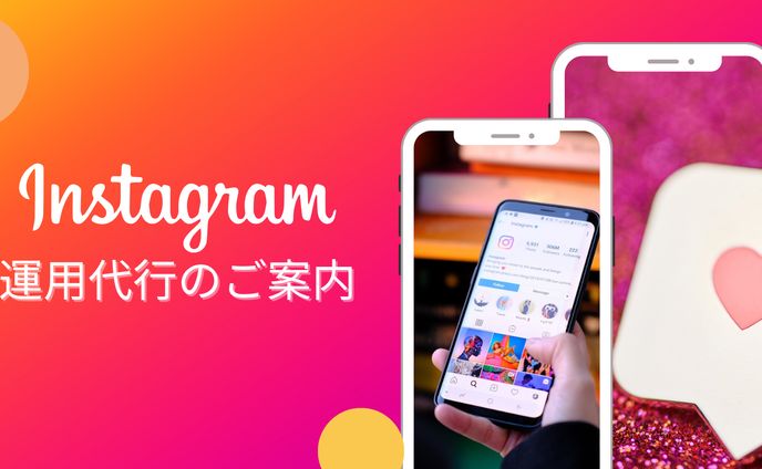 インスタグラム運用代行資料