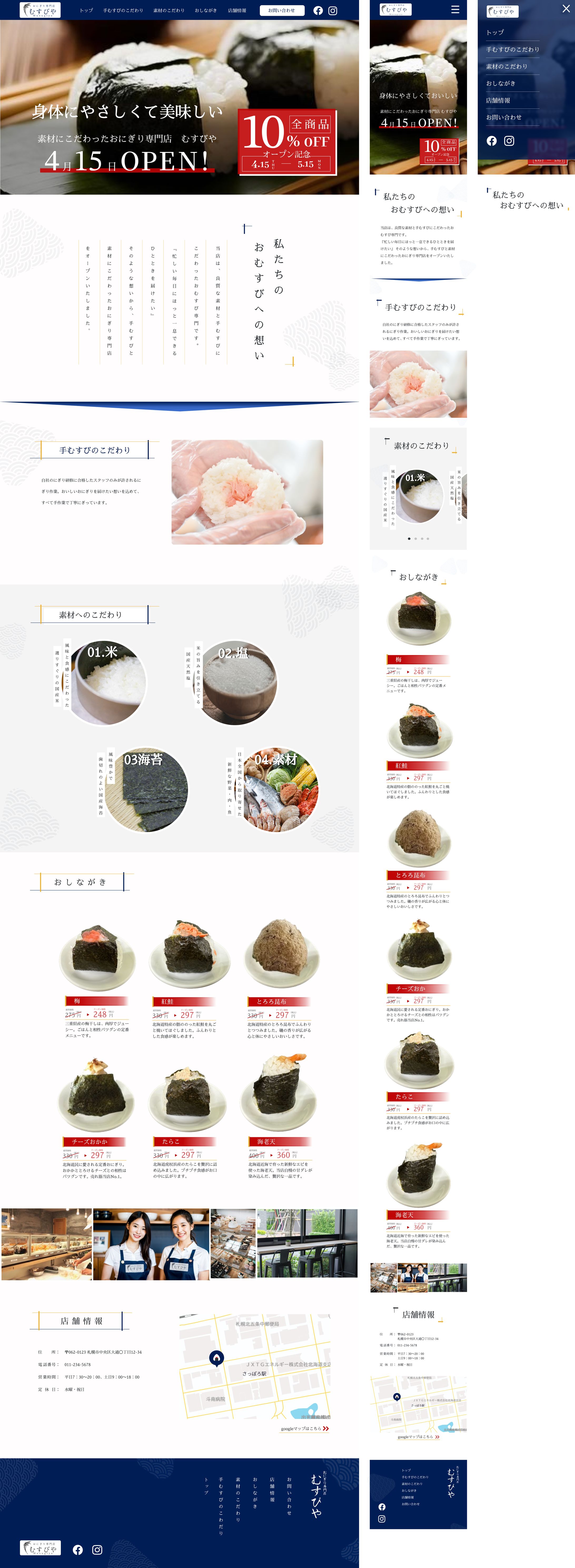 おにぎり専門店のLP（架空・スクール課題）-1