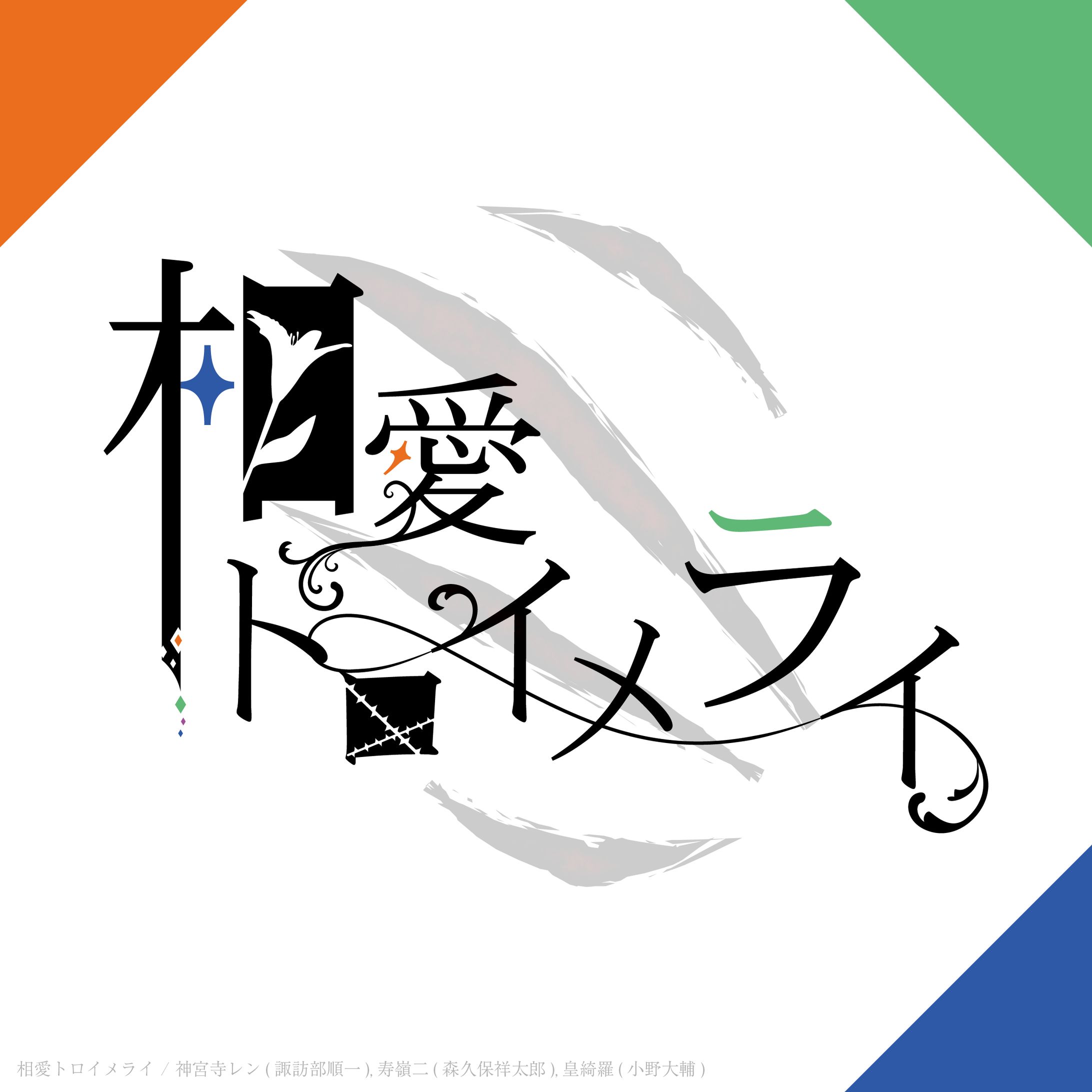 二次創作-1