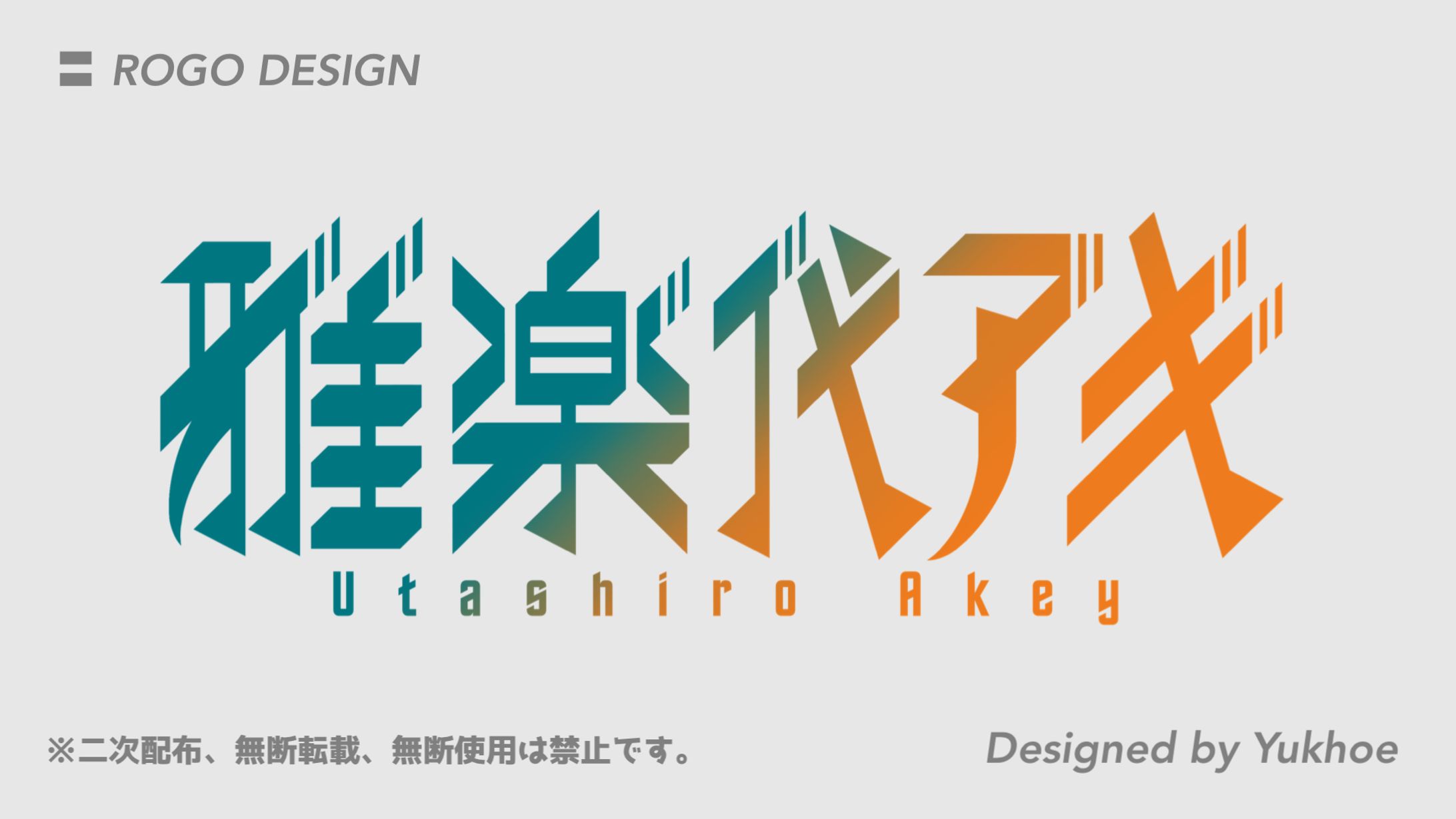 ロゴデザイン／雅楽代アキ様-1