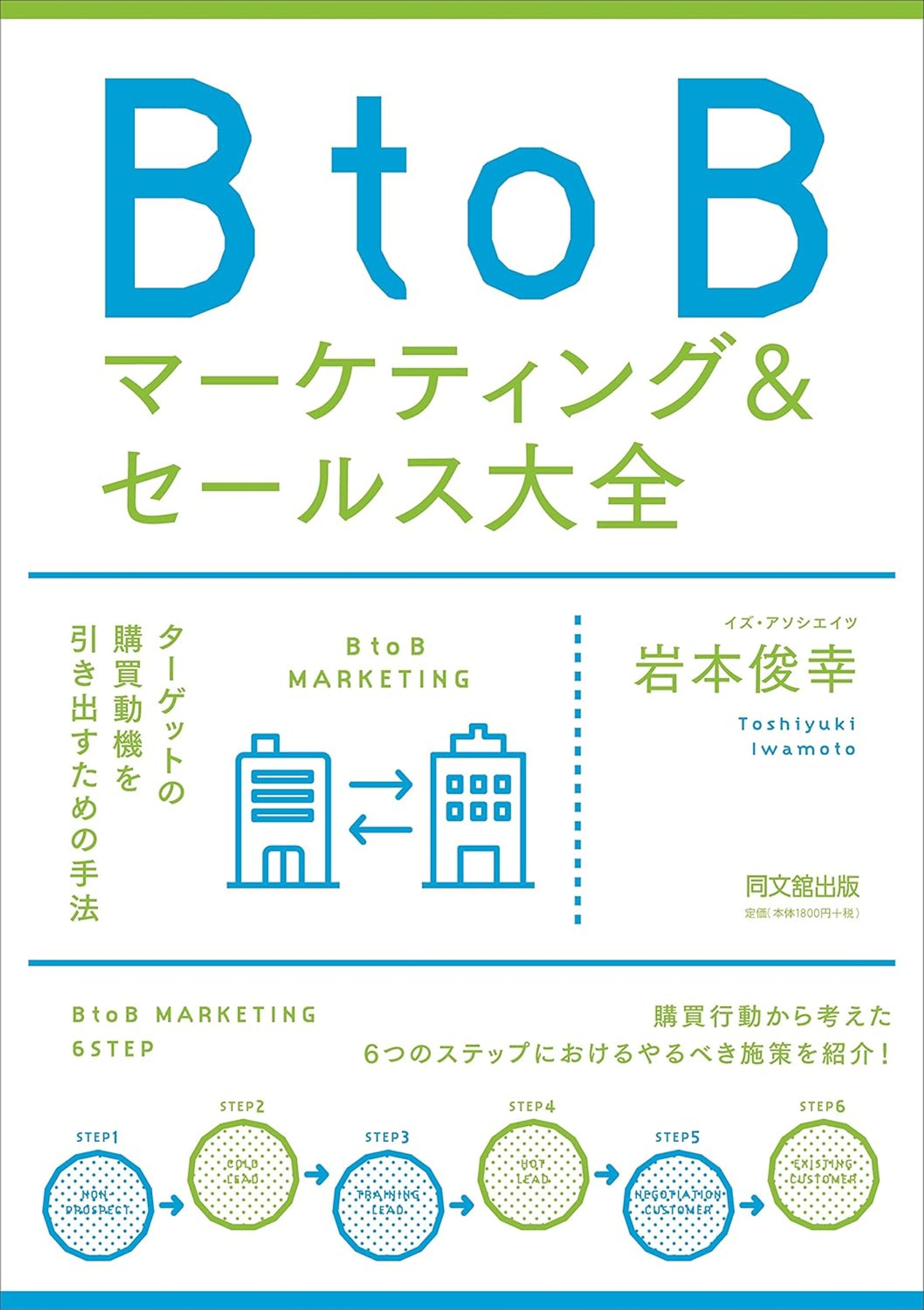 同文舘出版 『BtoBマーケティング&セールス大全 』（構成を担当）-1