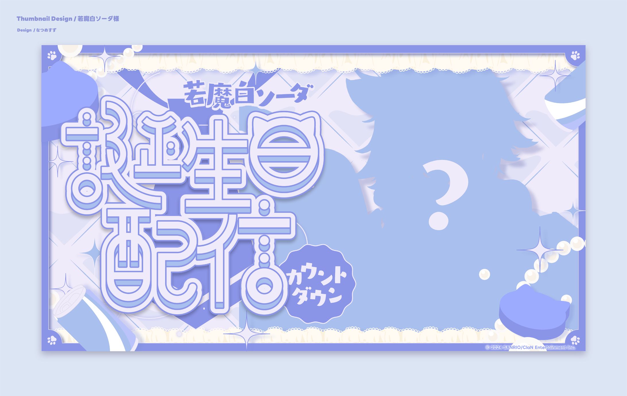 にゃんたじあ！所属 若魔白ソーダ様 - Thumbnail-1