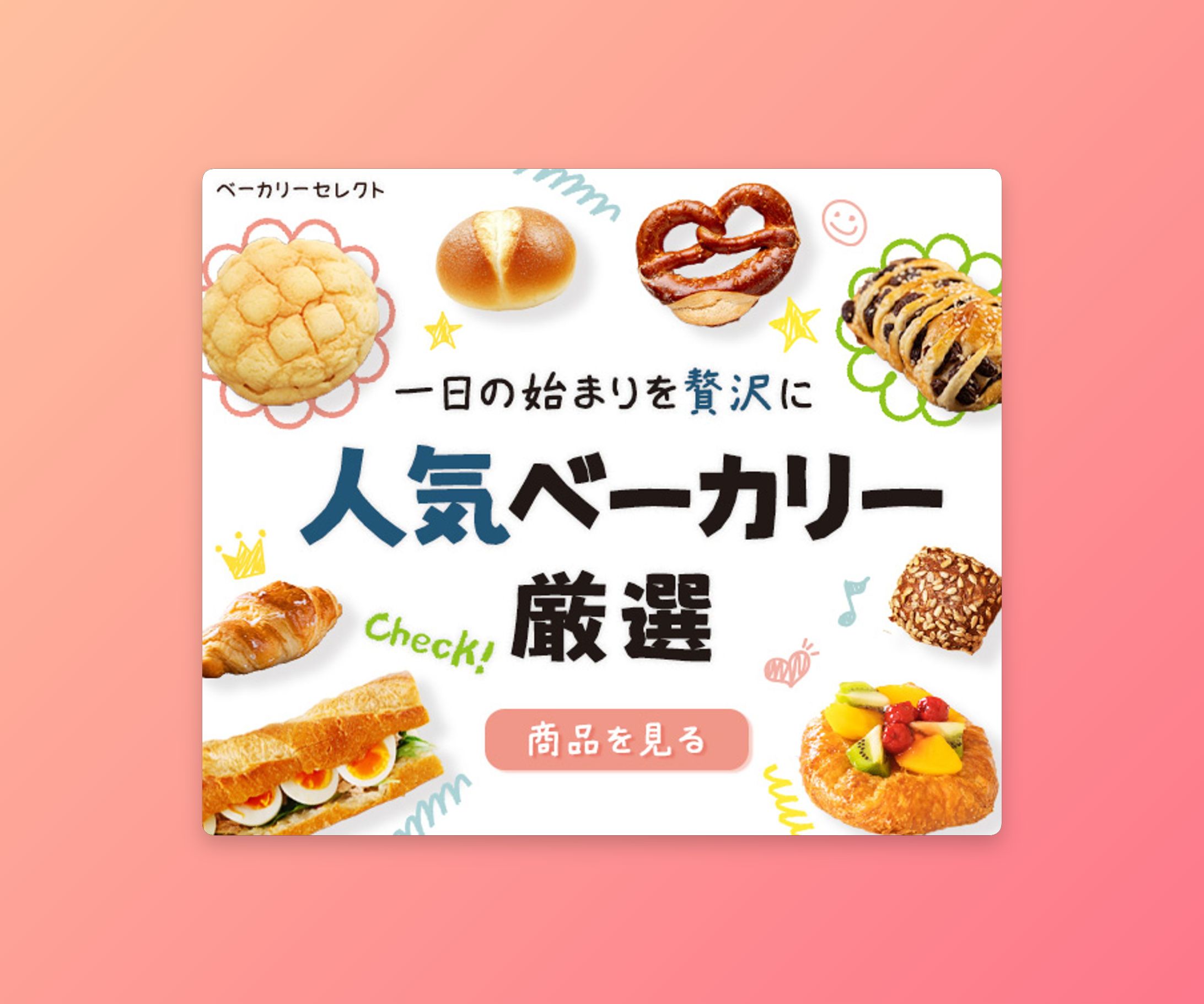 自主制作　バナー：ベーカリー-1