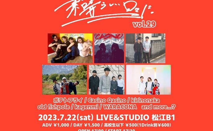 《LIVE info.》

2023.7.22(sat) 
素晴らしい日々に。vol.29

WARACONA
kirinonaka
Casino Qasino
ポテトフライ
kagenmi
old fishpole

OPEN 17:00 / START 17:30
ADV ￥1,000 / DAY ￥1,500 / 高校生以下 ￥500(1Drink+￥600)