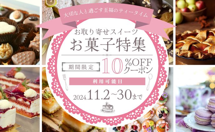 お取り寄せスイーツ特集